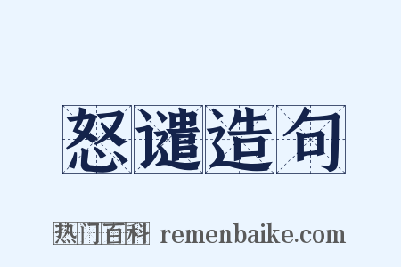 怒谴造句是什么意思的图片